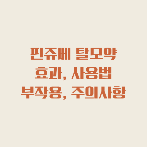  핀쥬베 스프레이 탈모약 효과 | 사용법 | 가격 (먹는 프로페시아 비교)