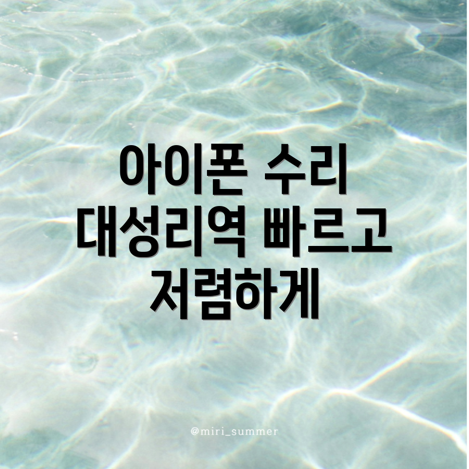 대성리역 아이폰 수리 가격