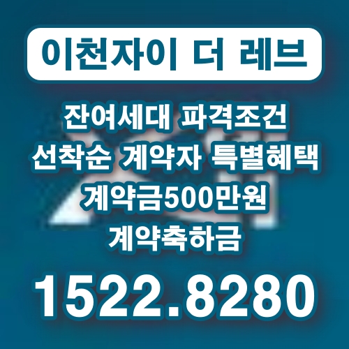 이천자이더레브 잔여세대 파격조건 계약 선착순 계약자 특별혜택 계약금 500만원