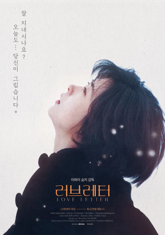 영화 "러브레터" 리뷰 : 하얀 겨울 속, 아련한 첫사랑의 향기