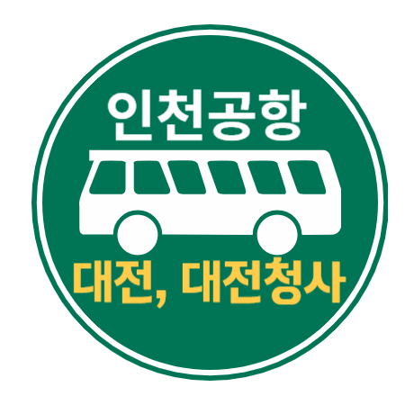 인천공항 버스 - 대전에서 공항