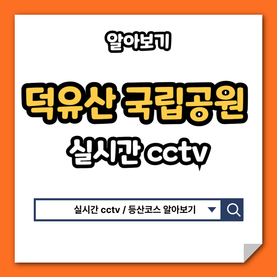 덕유산 국립공원 실시간 cctv 날씨 등산코스 곤도라 대피소