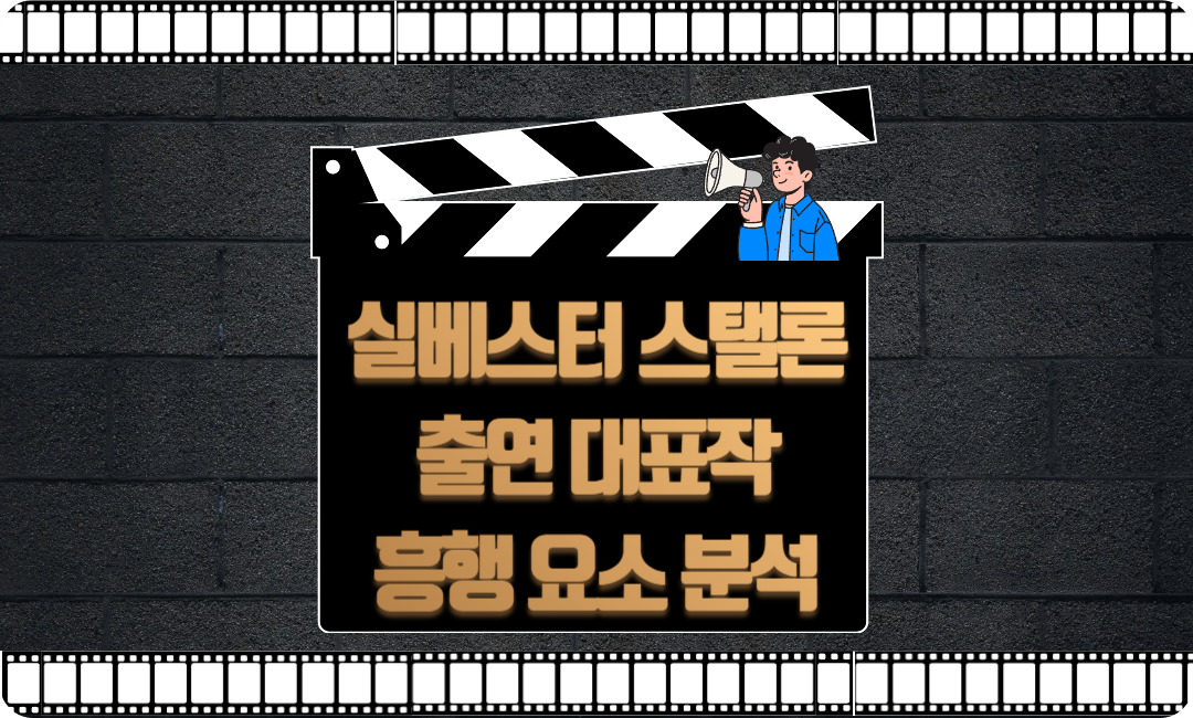 실베스터 스탤론 대표작과 흥행 요소 분석