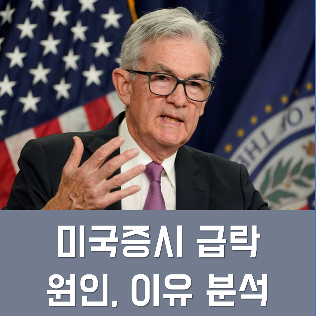  [미국증시] 나스닥·S&P500 급락 이유 (파월 연설 분석)