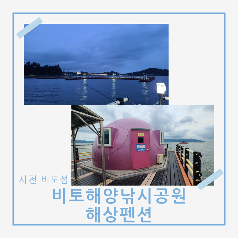 사천비토섬 비토해양낚시공원 해상펜션