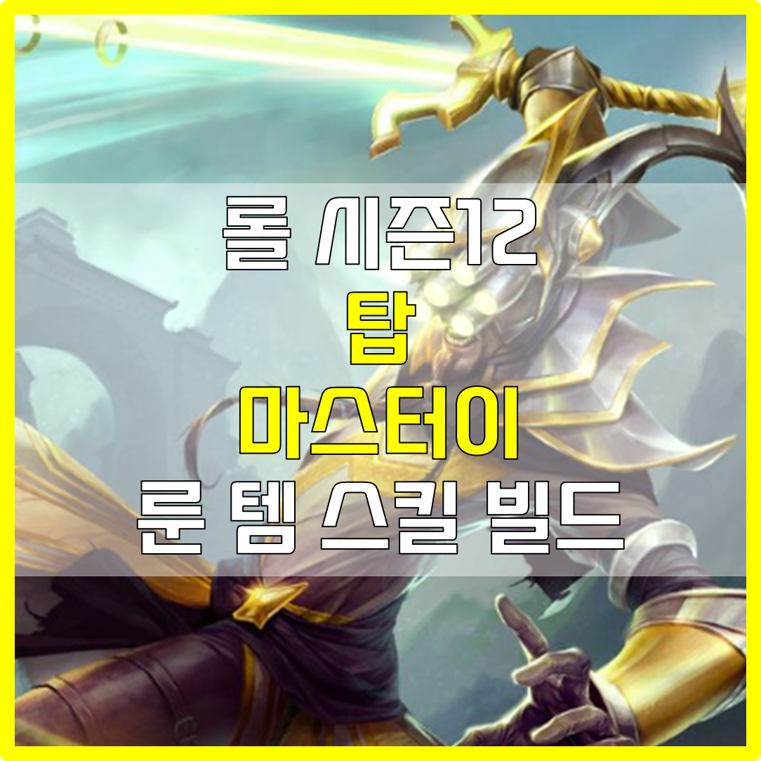  롤 시즌12 탑 치속 마스터이 룬 템 스킬 빌드 공략