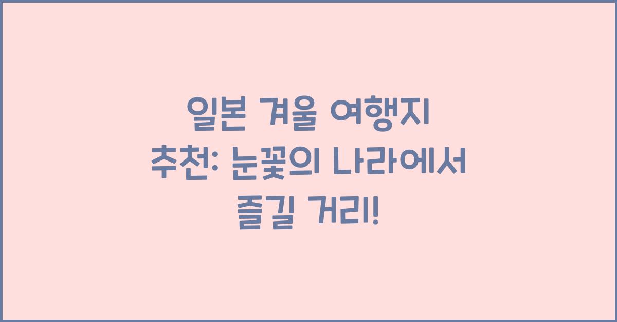 일본 겨울 여행지 추천