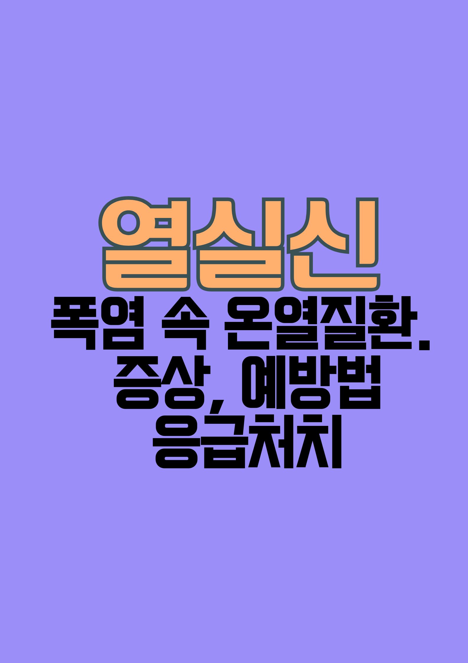 열실신 ( 폭염 속 온열질환. 증상, 예방법, 응급처치 )