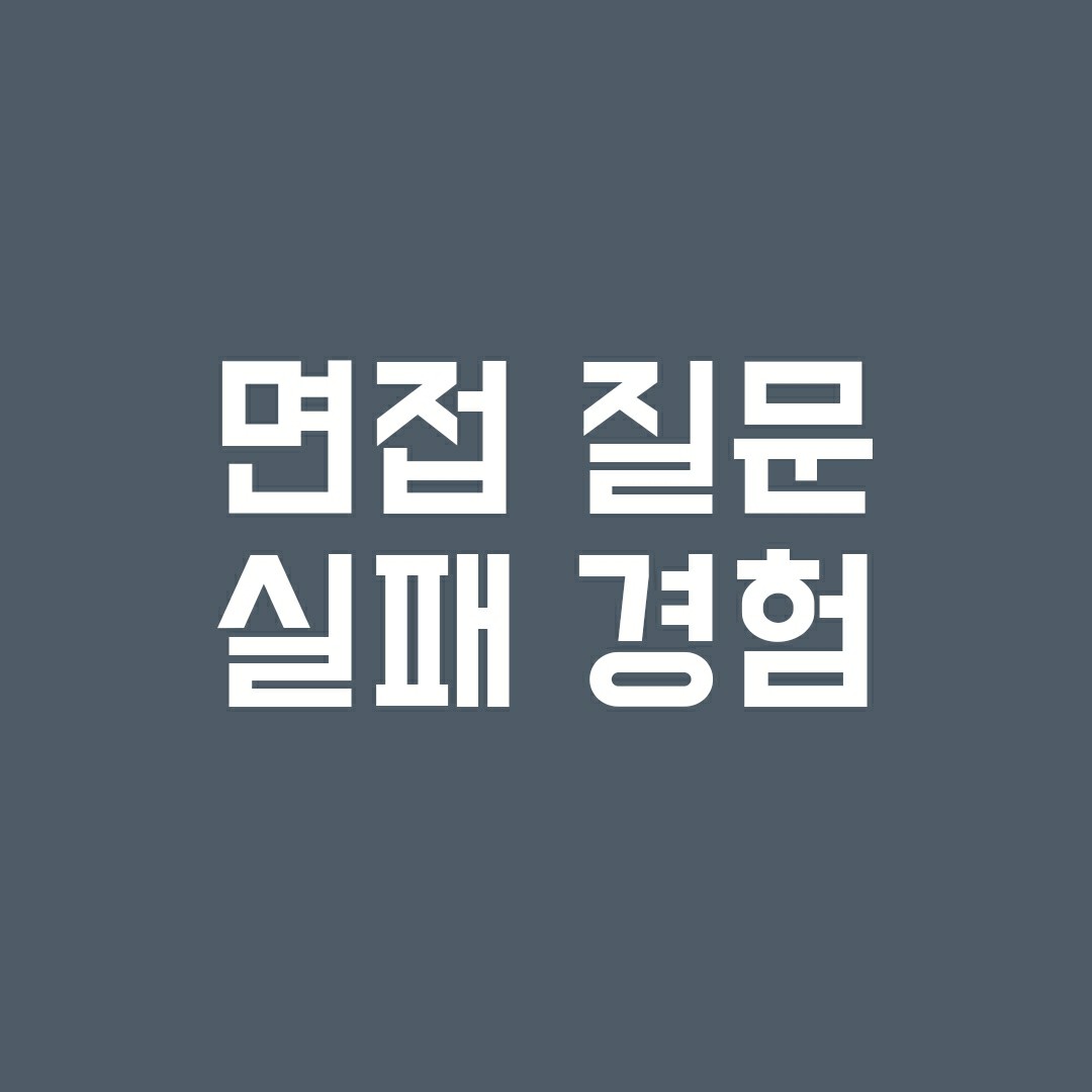 면접실패경험