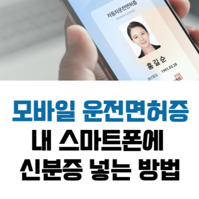 모바일 운전면허증 발급 방법