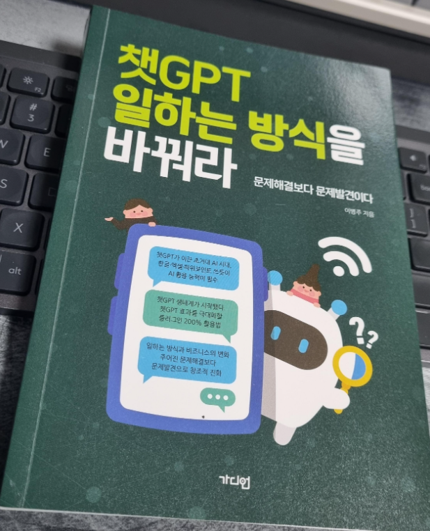  '챗GPT 일하는 방식을 바꿔라' 서평