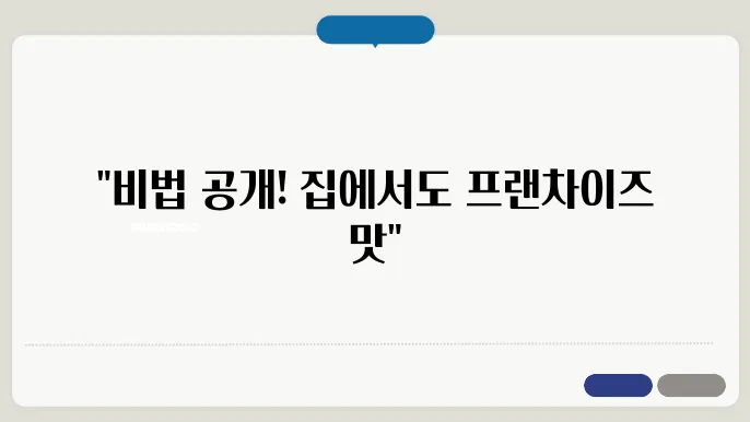 양념치킨 소스 만들기 집에서 만드는 프렌차이즈 양념치킨소스 레시피
