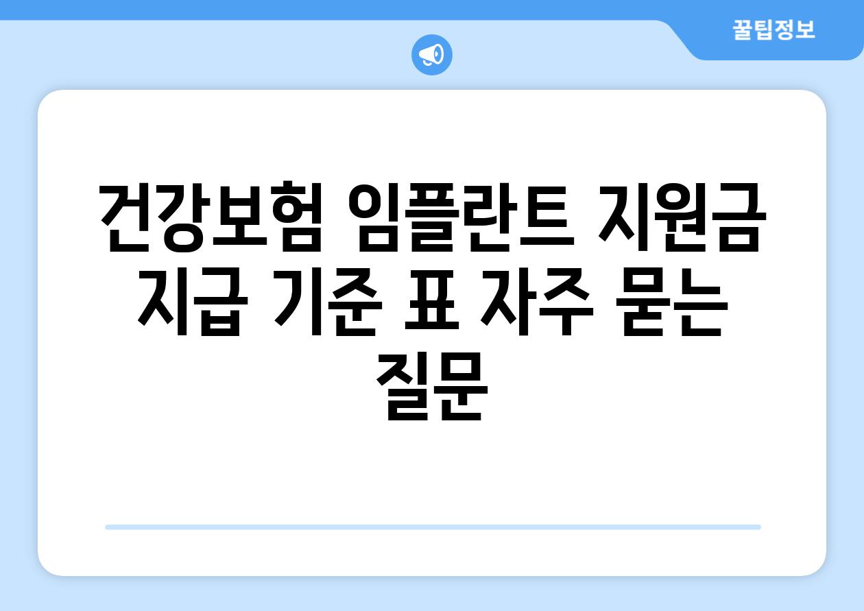 건강보험 임플란트 지원금 지급 기준 표