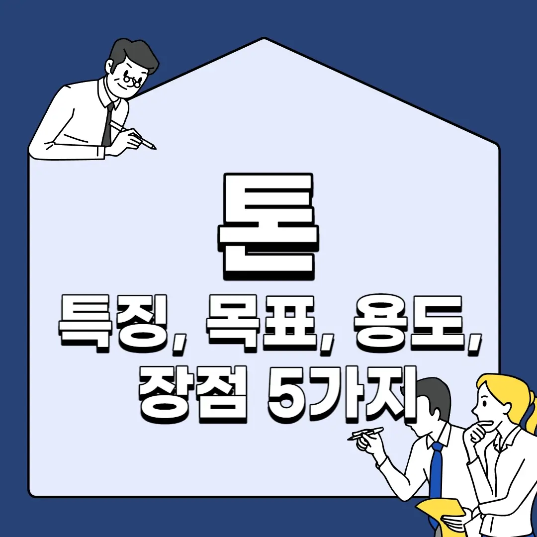 톤-특징-목표-용도-장점-5가지