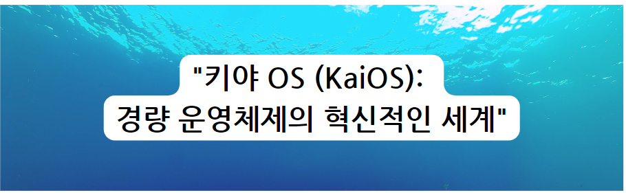 키야 OS (KaiOS): 경량 운영체제의 혁신적인 세계