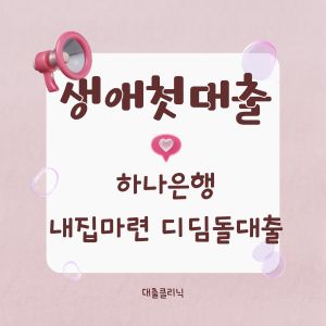 하나은행 내집마련 디딤돌대출