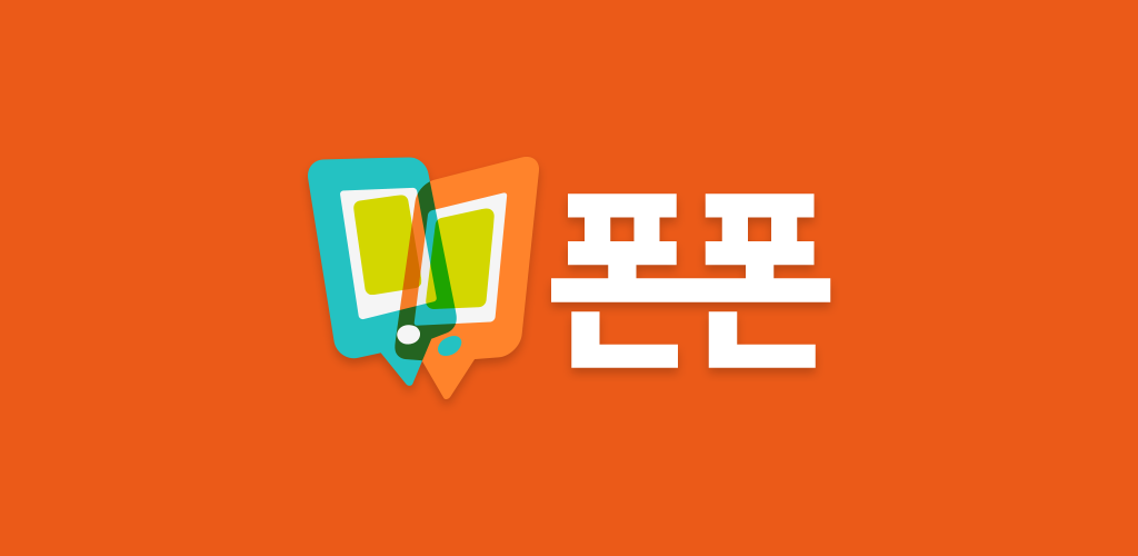  1인 온라인 핸드폰 판매점, "폰폰" / 초기비용X, 무자본, 무점포, 무료창업하고 핸드폰 판매수당 챙겨가세요~