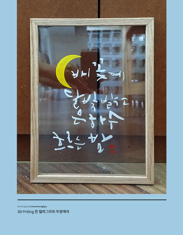  달 캘리그라피 액자