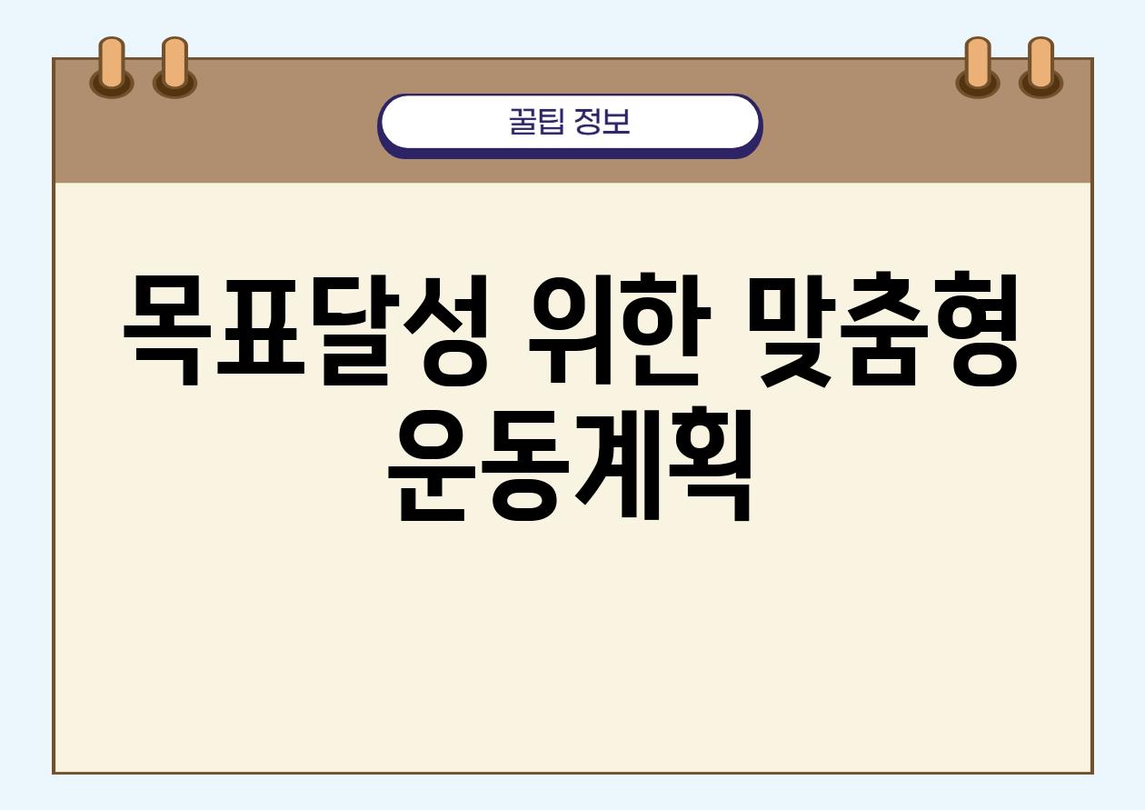 목표달성 위한 맞춤형 운동계획