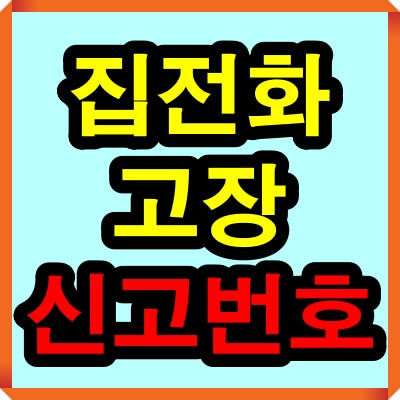 KT 집전화(유선전화)고장 신고번호