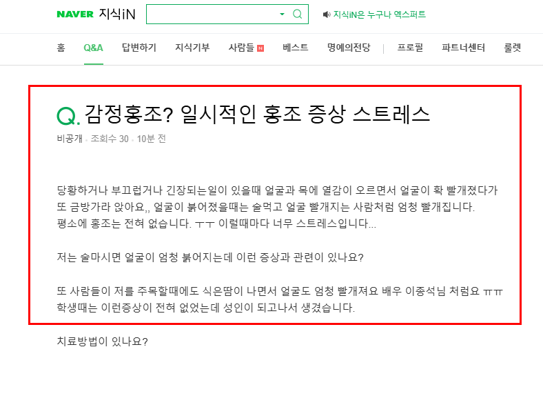 갑작스런 얼굴 붉어짐 질문