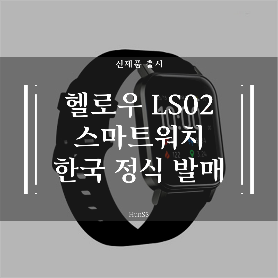 헬로우 LS02 스마트워치 한국 정발(한글판) - 3만원 미만의 가격