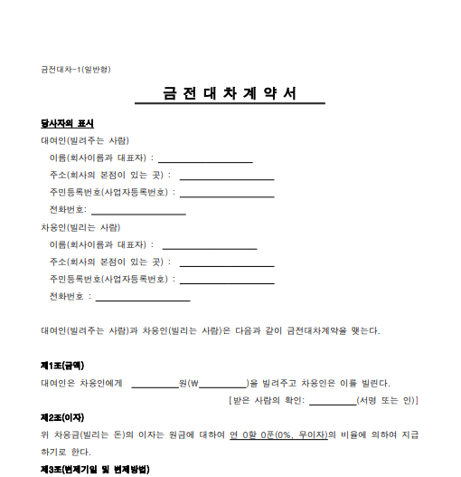 차용증 양식[차용증 양식무료다운&amp;#44; 무료 차용증 서식] 1