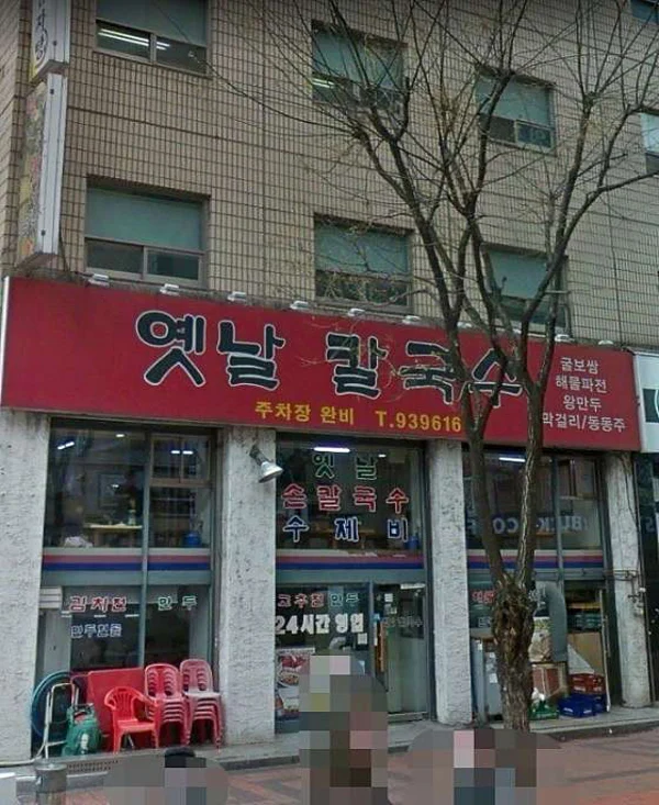 옛날 칼국수