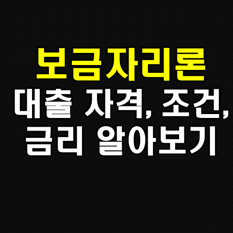  보금자리론 대출 자격, 조건, 금리 알아보기