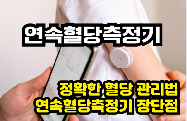 연속혈당측정기의 모든 것