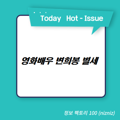  영화배우 변희봉 별세