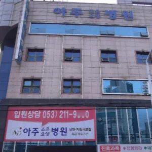 아주조은요양병원