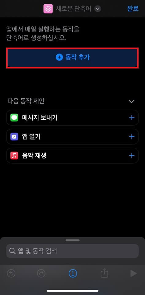 아이폰 단축어 동작추가