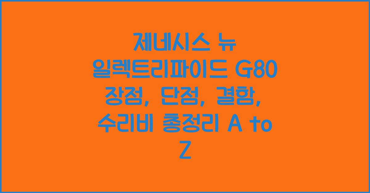 제네시스 뉴 일렉트리파이드 G80 장점, 단점, 결함, 수리비 총정리