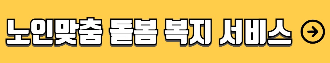 65세 이상 노인 혜택