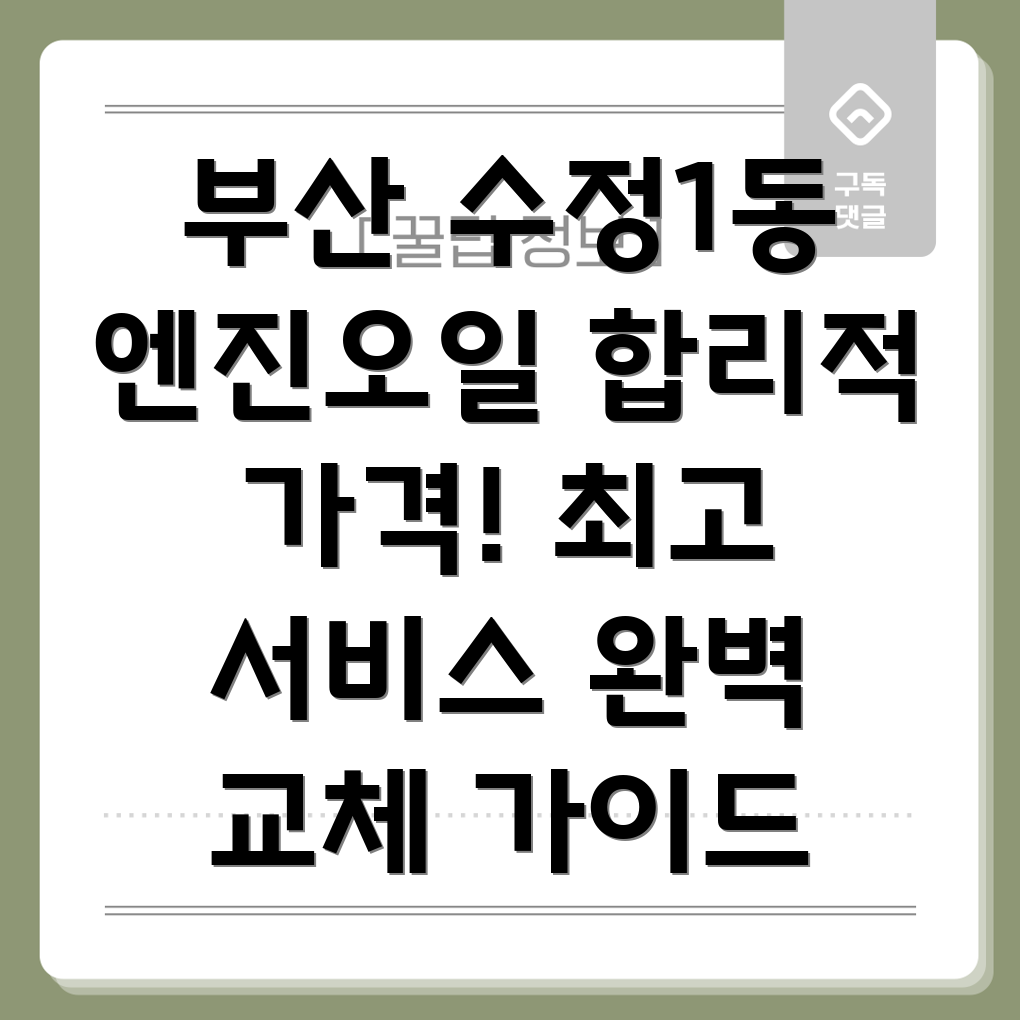 부산 수정1동 엔진오일 교체