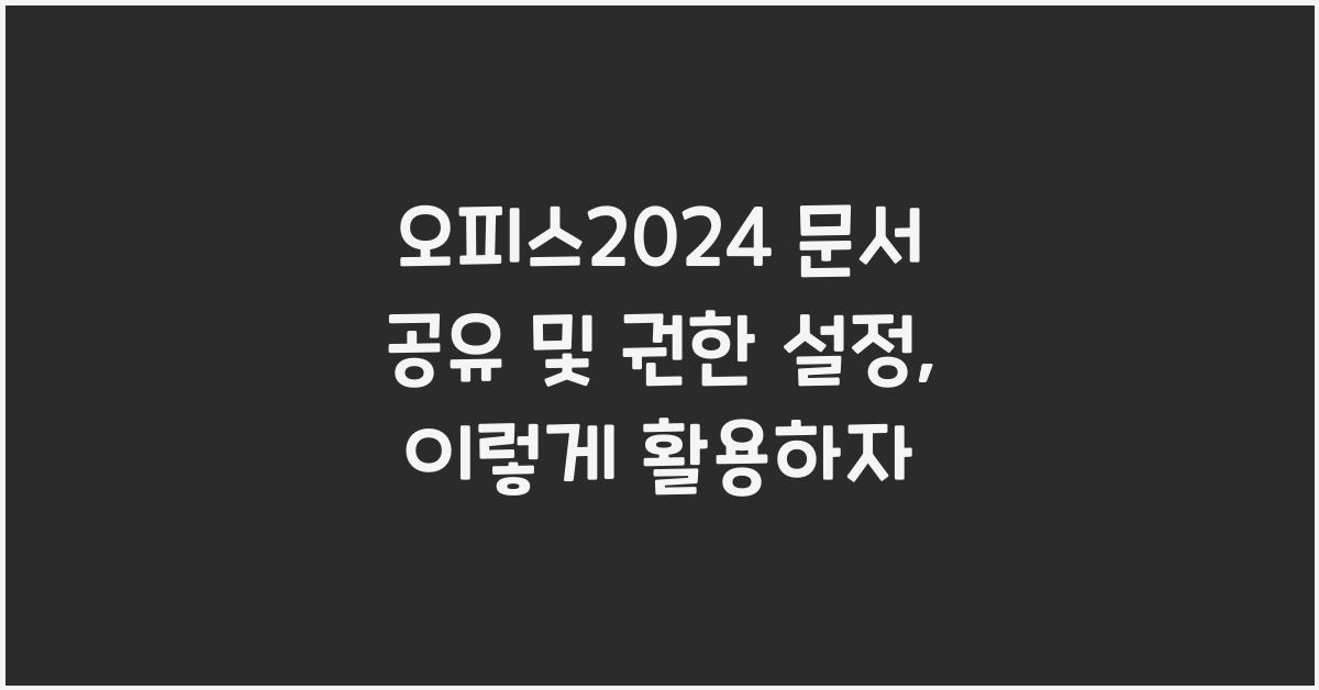 오피스2024 문서 공유 및 권한 설정