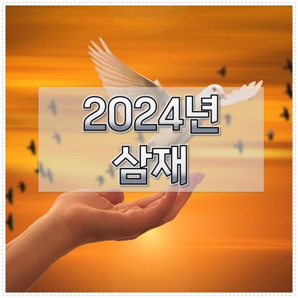 2024년-삼재띠-삼재뜻-날삼재-들삼재-1
