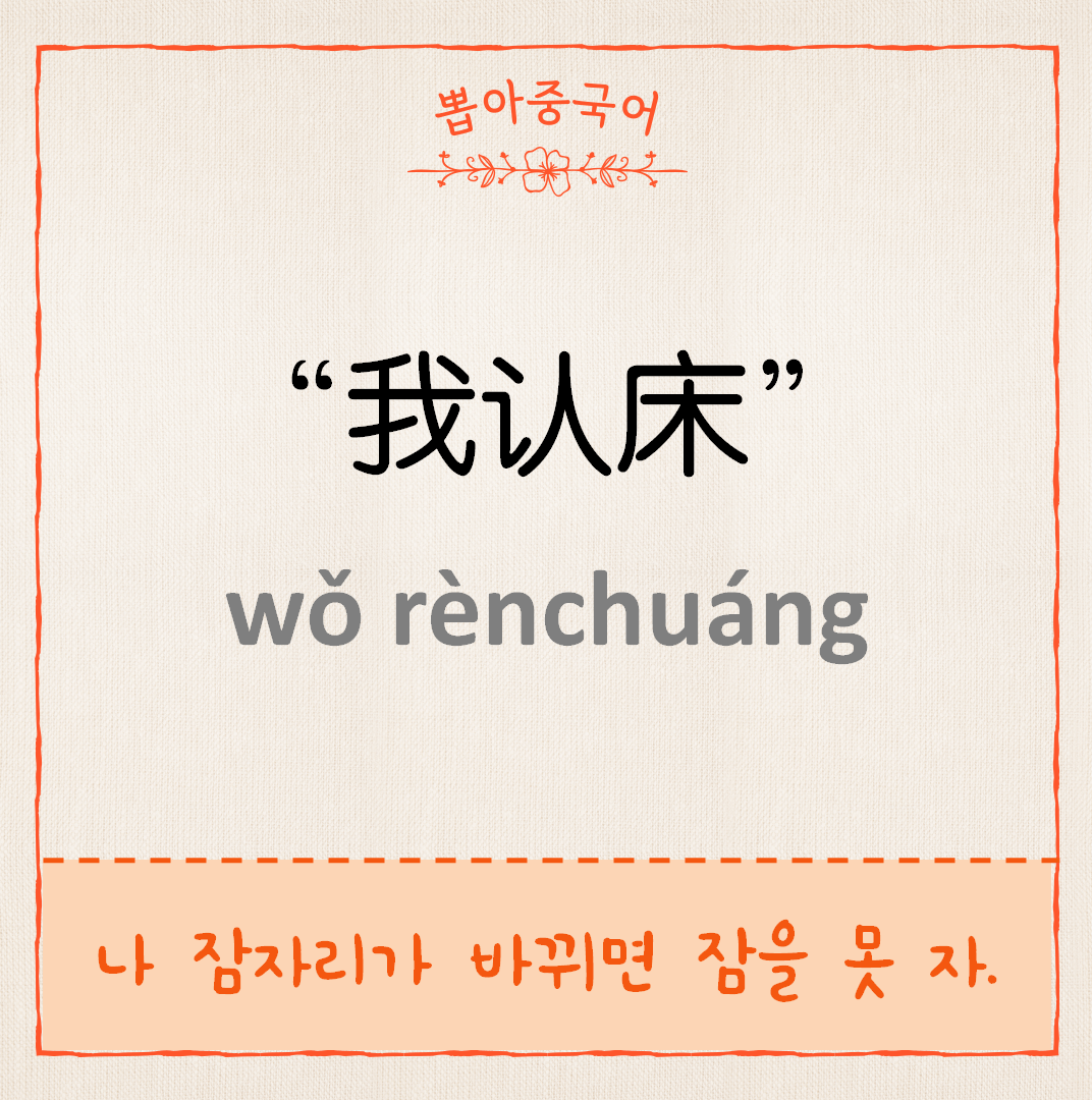 我认床