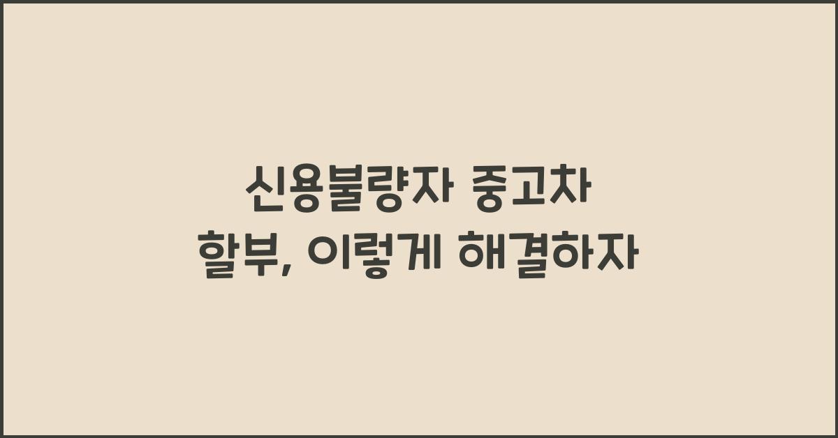 신용불량자 중고차 할부