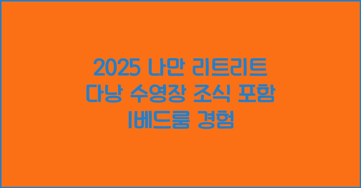 2025 나만 리트리트 다낭 수영장