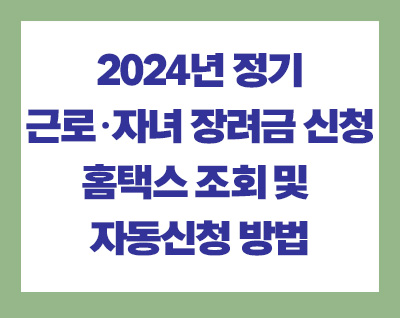  근로·자녀 장려금 홈택스 조회 및 자동신청 방법