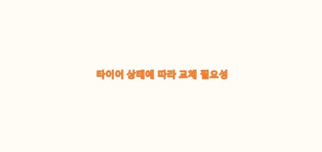  타이어 상태에 따라 교체 필요성
