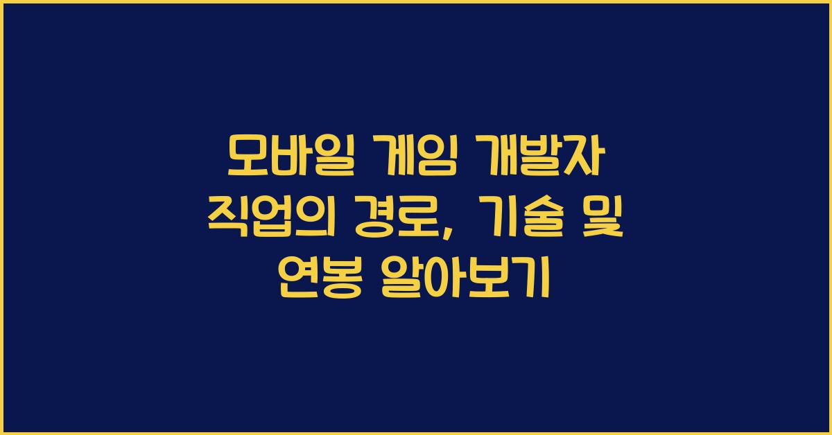 모바일 게임 개발자 직업의 경로, 기술 및 연봉