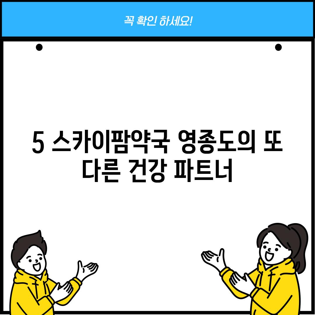 5. 스카이팜약국: 영종도의 또 다른 건강 파트너