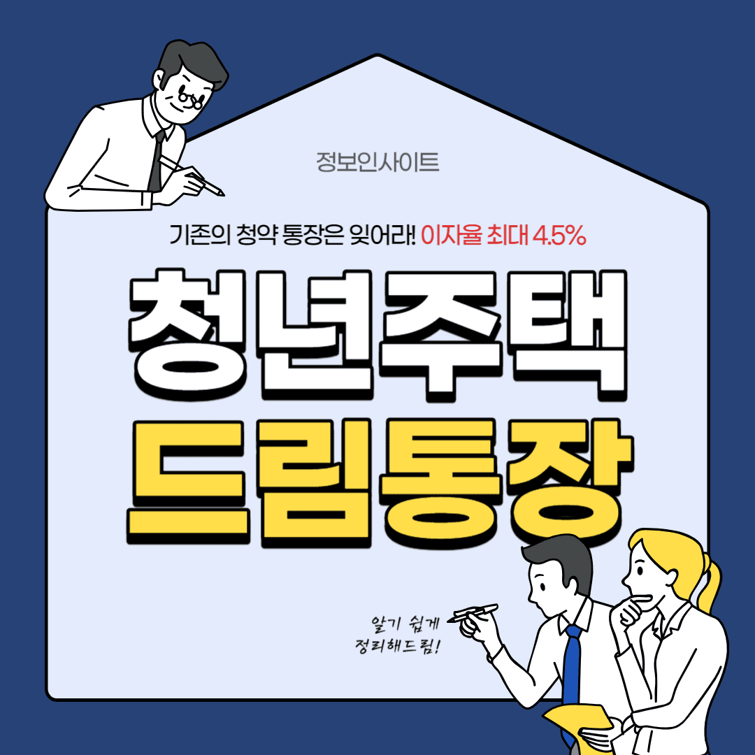  2024년 청년주택드림 청약통장 출시일 및 혜택 조건 전환 가입 방법