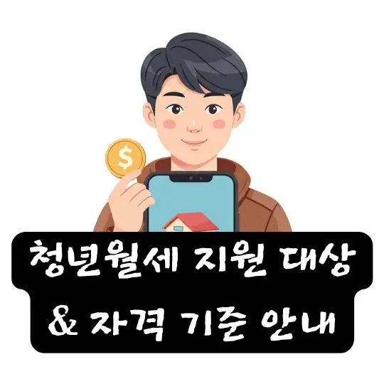 청년월세 지원 대상 및 자격 기준 재산 기준 나이 기준