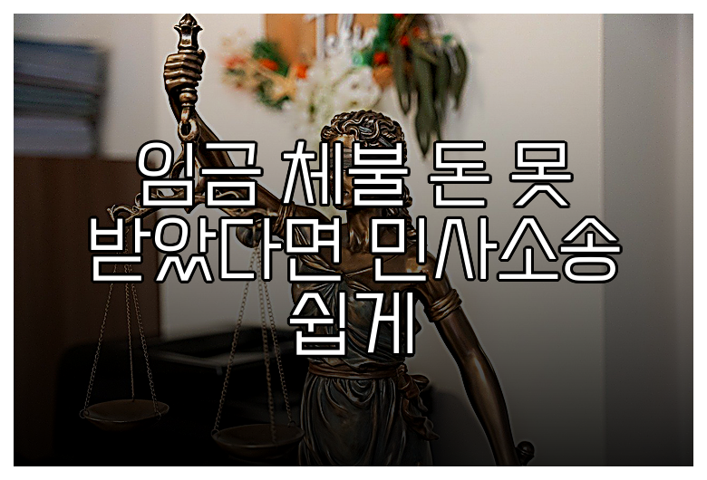 임금 체불 돈 못 받았다면 민사소송 쉽게