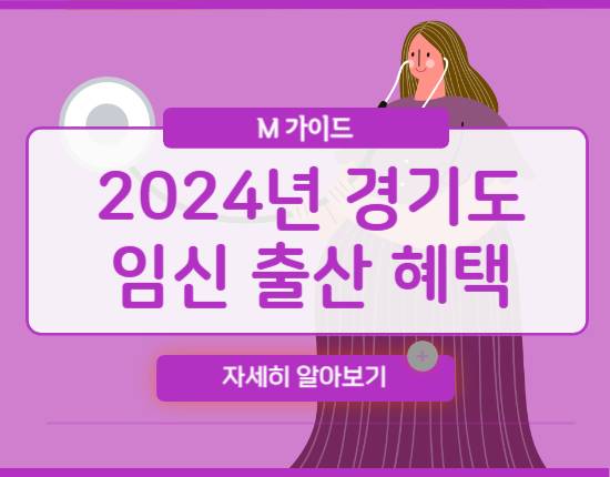 2024년 경기도 임신 출산 지원금 혜택