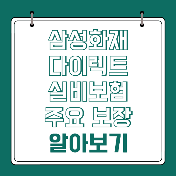 삼성화재 다이렉트 실비보험 주요 보장 알아보기